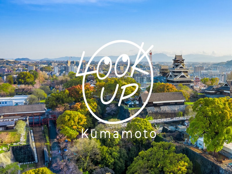 LOOK UP Kumamoto ＆くまもと再発見の旅キャンペーンのご案内